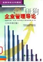 企业管理导论   1998  PDF电子版封面  7505814605  中国企业管理研究会《企业管理》编写组编 
