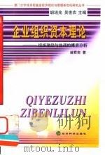 企业组织资本理论  组织激励与协调的博弈分析   1999  PDF电子版封面  750581642X  翁君奕著 