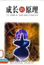 成长的原理   1999  PDF电子版封面  7806003584  （日）上原春男著；倪洪敏，杨树明译 