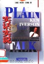 实话实说  企业黑马话企管   1998  PDF电子版封面  7806323171  （美）肯·艾佛逊（Ken Iverson）著；（美）汤姆·瓦 