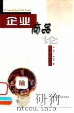 企业商品论   1999  PDF电子版封面  7505818058  林凌，刘世庆著 