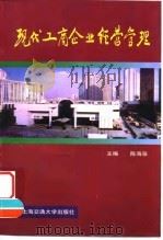 现代工商企业经营管理   1998  PDF电子版封面  7313020171  陈海泉主编 
