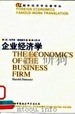 企业经济学   1999  PDF电子版封面  7500423314  （美）哈罗德·德姆塞茨（Harold Demsetz）著；梁 