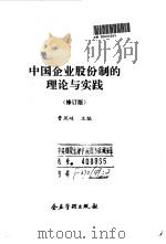 中国企业股份制的理论与实践（1993 PDF版）