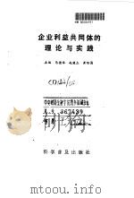 企业利益共同体的理论与实践   1990  PDF电子版封面  7110011348  马德举主编 