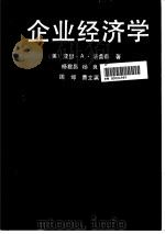 企业经济学   1990  PDF电子版封面  7208000816  （美）汤普森（Thompson，A.A.）著；杨君昌，杨 良 