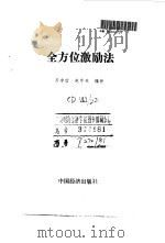 全方位激励法   1990  PDF电子版封面  7501707634  吕守信，赵中天编著 