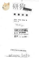 刺激创新   1990  PDF电子版封面  7805135584  宋晓非等译 