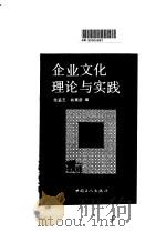企业文化理论与实践   1990  PDF电子版封面  7500805802  陆嘉玉，姚秉彦编 