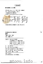 变革   1999  PDF电子版封面  7300033016  （美）约翰·P·科特（John P.Kotter）等著；李原 