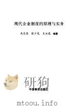 现代企业制度的原理与实务   1994  PDF电子版封面  7504709522  戎文佐等编著 