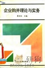 企业购并理论与实务   1994  PDF电子版封面  7800014797  窦洪权编著 