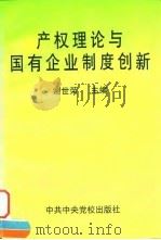 产权理论与国有企业制度创新   1997  PDF电子版封面  7503516003  谢世荣主编 