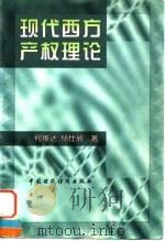 现代西方产权理论   1998  PDF电子版封面  7500536763  何维达，杨仕辉著 