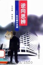 逆向思辨  走出兼并浪潮   1999  PDF电子版封面  7801187695  马宇峰，李晓佳编著 