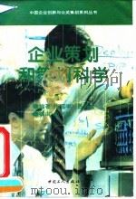 企业策划和策划科学   1995  PDF电子版封面  7500817053  张绍学，吕铁生编著 