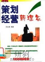 策划经营新理念   1998  PDF电子版封面  7810553917  何志勇编著 