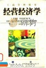 经营经济学（1998 PDF版）