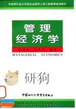 管理经济学   1998  PDF电子版封面  7800046125  李国津，杜木恒编著 