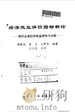 经济效益评价指标新论  现代企业经济效益评价与分析   1995  PDF电子版封面  7800469263  杨晓超等编著 