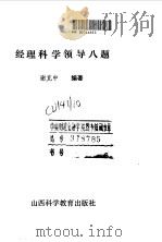 经理科学领导八题   1991  PDF电子版封面  7537703078  谢克中编著 