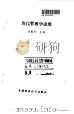 现代管理学原理   1991  PDF电子版封面  7500511868  金哲松 
