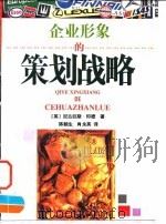 企业形象的策划战略   1996  PDF电子版封面  7805213445  （英）尼古拉斯·印德著；陈朝生，肖永英译 