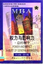 权力与影响力——总经理学（中文版）第1版（1999年01月第1版 PDF版）