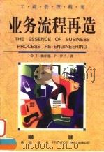 业务流程再造（1999 PDF版）