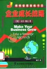 企业成长战略（1999 PDF版）