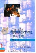 现代企业技术功能开发与管理（1996 PDF版）