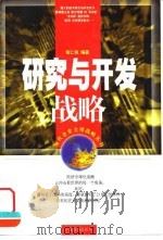 研究与开发战略   1998  PDF电子版封面  7806322957  张仁侠编著 