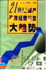 21世纪国产品牌经营应变大趋势   1998  PDF电子版封面  7801186907  白光，马国忠编著 