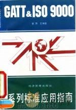 GATT & ISO 9000系列标准应用指南   1994  PDF电子版封面  7800259501  曾颢，王坤堂编著 