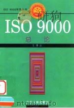 ISO 9000总论   1996  PDF电子版封面  7218022545  王季云编著（中南财经政法大学工商管理学院） 