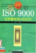 ISO 9000在质量管理中的应用   1996  PDF电子版封面  7218022561  孙荃编著（中南财经政法大学经济学院） 