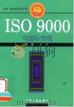 ISO 9000与国际贸易   1996  PDF电子版封面  7218022596  廖涵，王平编著 