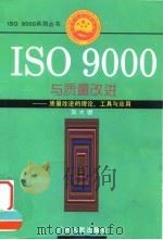 ISO9000与质量改进 质量改进的理论、工具与应用   1996  PDF电子版封面  7218022537  刘大明著 