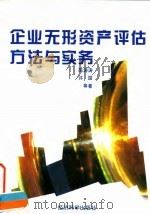 企业无形资产评估方法与实务   1996  PDF电子版封面  7505809601  陈涛涛等著 