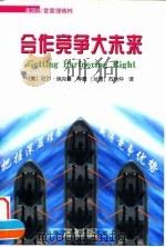 合作竞争大未来   1998  PDF电子版封面  7801185846  （美）尼尔·瑞克曼（Neil Rackham）著；苏怡仲译 