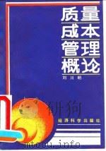 质量成本管理概论   1992  PDF电子版封面  7505804561  刘川明著 