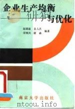 企业生产均衡与优化   1992  PDF电子版封面  7305017175  赵德滋等编著 