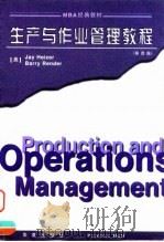 生产与作业管理教程  战略与战术决策   1999  PDF电子版封面  7508015029  （美）杰伊·海泽，巴里·雷德著；潘洁夫，余远征，刘知颖译 