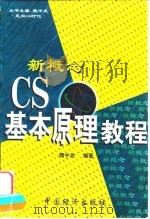 新概念 CS基本原理教程   1998  PDF电子版封面  7501740372  魏中龙编著 