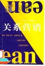 关系营销   1998  PDF电子版封面  7806137505  （英）默林·斯通（Merlin Stone），（英）尼尔·伍 