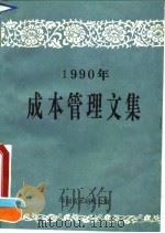 1990年成本管理文集   1991  PDF电子版封面  7563801928  中国成本研究会编 