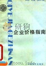 企业价格指南   1991  PDF电子版封面  7800700755  张天民，宗长春，刘恒芳 