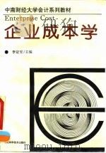 中南财经大学会计系列教材  企业成本学（1993年11月第1版 PDF版）