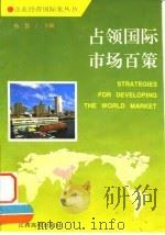 占领国际市场百策   1995  PDF电子版封面  7810335057  杨慧主编 