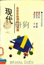 现代企业市场调研与预测   1995  PDF电子版封面  7309015630  陈启杰主编 